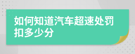 如何知道汽车超速处罚扣多少分