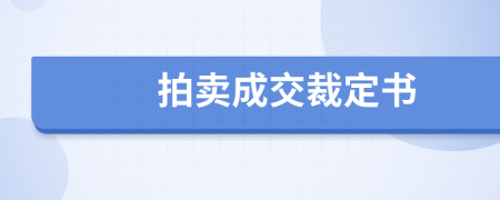 拍卖成交裁定书