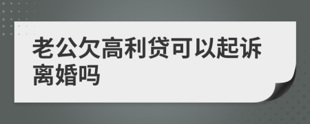 老公欠高利贷可以起诉离婚吗