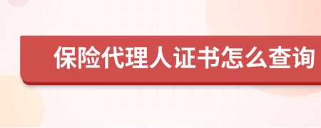 保险代理人证书怎么查询