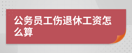 公务员工伤退休工资怎么算