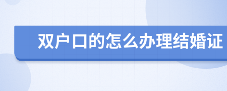 双户口的怎么办理结婚证