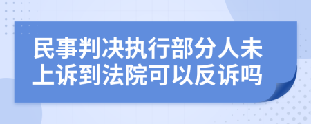 民事判决执行部分人未上诉到法院可以反诉吗