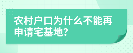 农村户口为什么不能再申请宅基地？