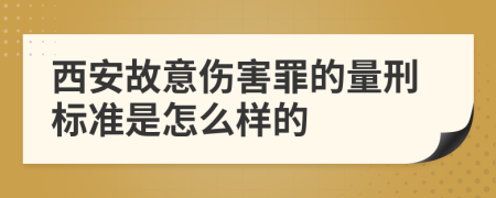 西安故意伤害罪的量刑标准是怎么样的