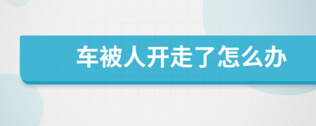 车被人开走了怎么办