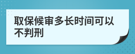 取保候审多长时间可以不判刑