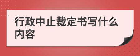 行政中止裁定书写什么内容