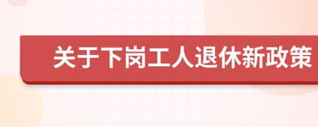 关于下岗工人退休新政策