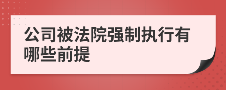 公司被法院强制执行有哪些前提