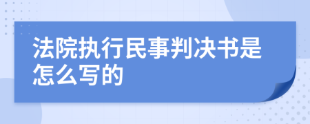法院执行民事判决书是怎么写的
