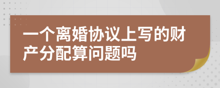 一个离婚协议上写的财产分配算问题吗
