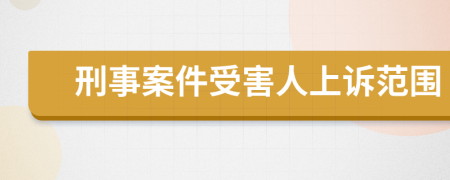 刑事案件受害人上诉范围