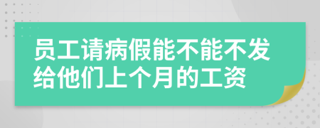 员工请病假能不能不发给他们上个月的工资