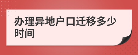 办理异地户口迁移多少时间