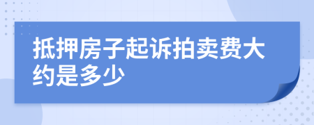 抵押房子起诉拍卖费大约是多少