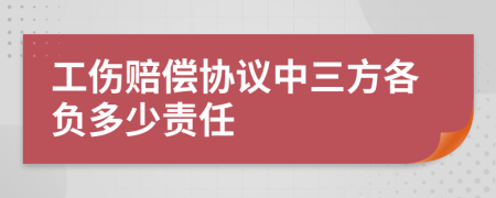 工伤赔偿协议中三方各负多少责任