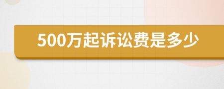 500万起诉讼费是多少