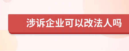 涉诉企业可以改法人吗