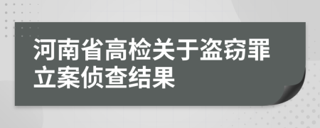 河南省高检关于盗窃罪立案侦查结果