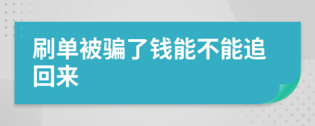 刷单被骗了钱能不能追回来