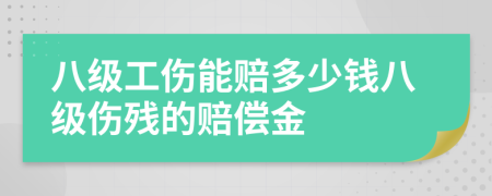 八级工伤能赔多少钱八级伤残的赔偿金