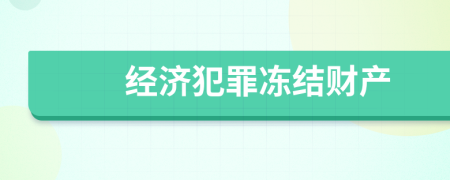 经济犯罪冻结财产