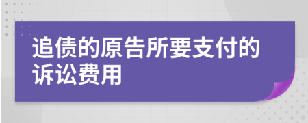 追债的原告所要支付的诉讼费用