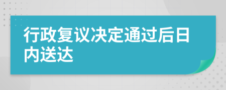 行政复议决定通过后日内送达