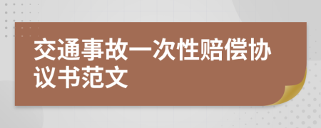 交通事故一次性赔偿协议书范文