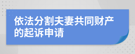 依法分割夫妻共同财产的起诉申请