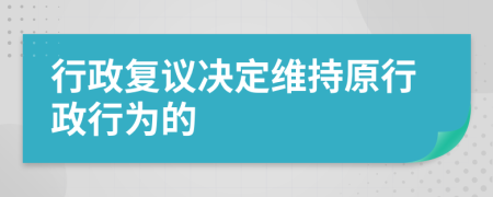 行政复议决定维持原行政行为的