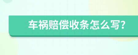 车祸赔偿收条怎么写？