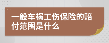 一般车祸工伤保险的赔付范围是什么