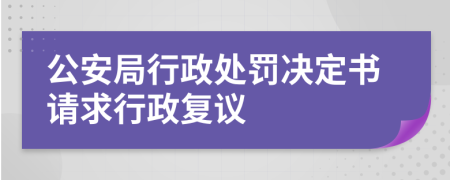 公安局行政处罚决定书请求行政复议