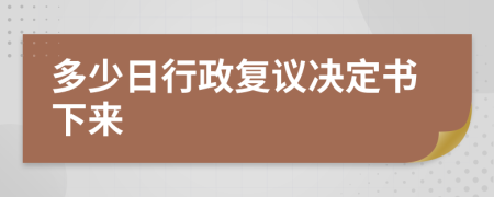 多少日行政复议决定书下来