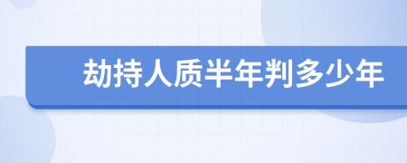 劫持人质半年判多少年