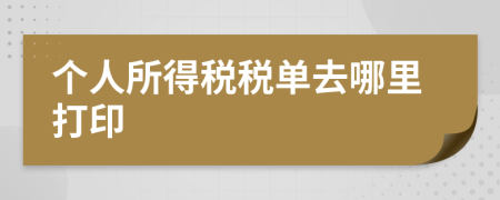 个人所得税税单去哪里打印