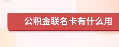 公积金联名卡有什么用