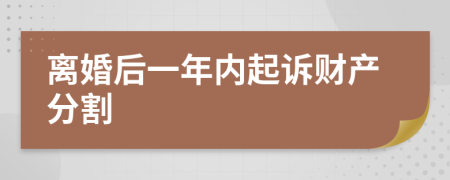 离婚后一年内起诉财产分割