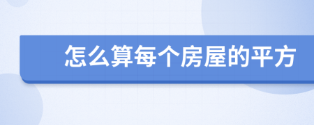 怎么算每个房屋的平方