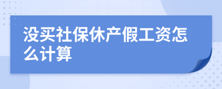 没买社保休产假工资怎么计算