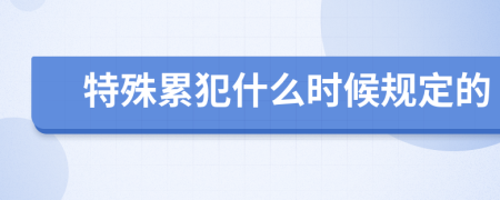 特殊累犯什么时候规定的