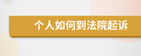 个人如何到法院起诉