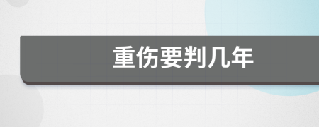 重伤要判几年