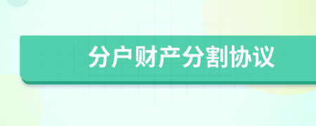 分户财产分割协议