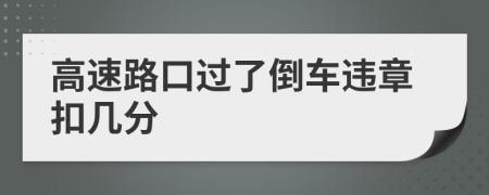 高速路口过了倒车违章扣几分