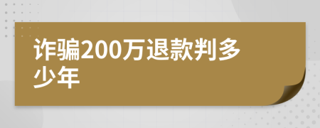 诈骗200万退款判多少年