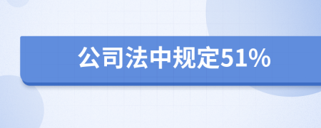 公司法中规定51%