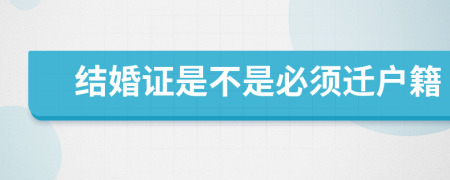 结婚证是不是必须迁户籍